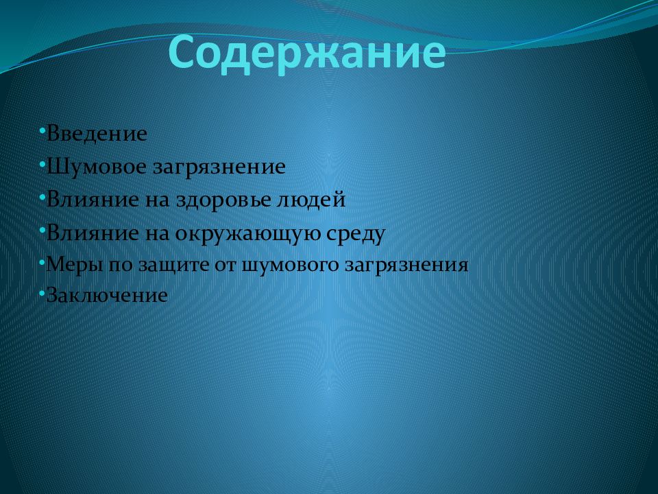 Шумовое загрязнение презентация