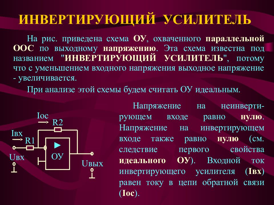 Инвертирующий усилитель. Входное сопротивление инвертирующего усилителя. Инвестирующий усилитель. Инвертирующий операционный усилитель. Инвертирующий усилитель формулы.