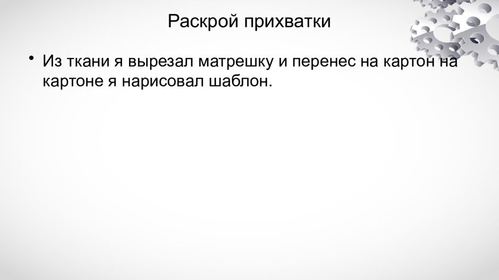 Раскрой прихватки