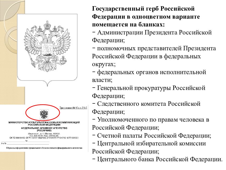 Какие документы органы. Государственный герб Российской Федерации располагается реквизит. Герб для документов. Герб РФ для документов. Бланк с государственным гербом.