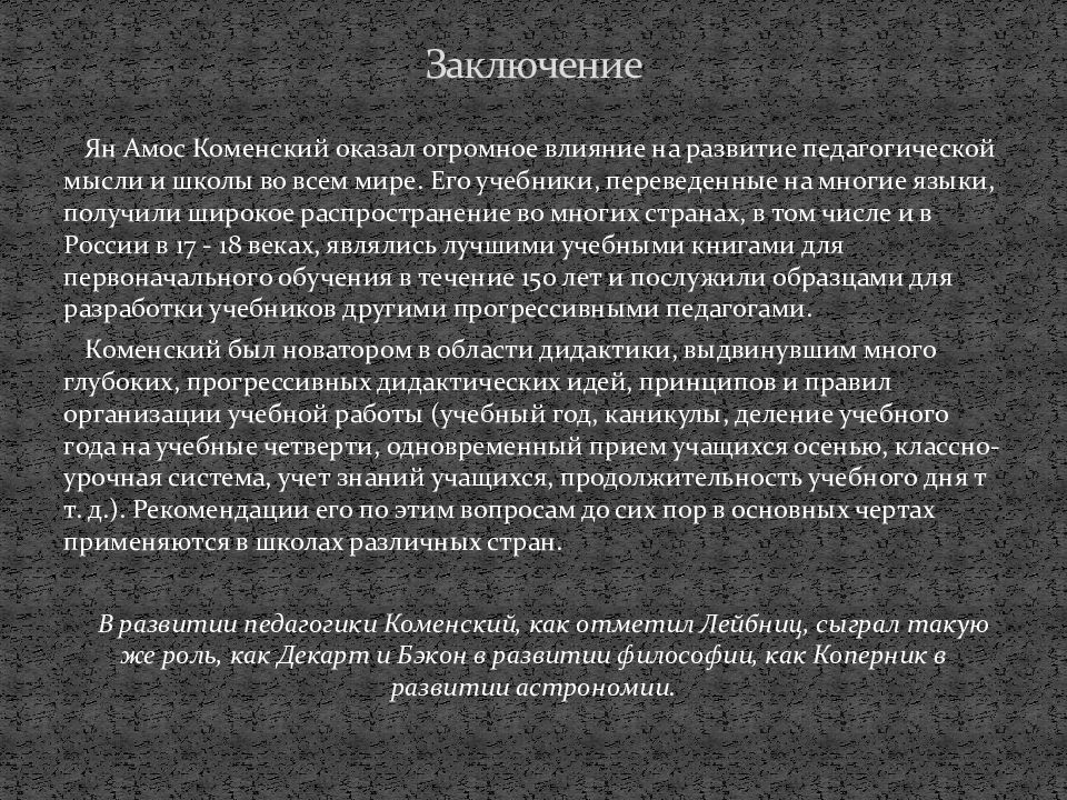 Дидактика коменского. Педагогическая концепция Коменского Великая дидактика. Ян Амос Коменский заключение. Ян Амос Коменский Великая дидактика. Основные принципы Великой дидактики Яна Амоса Коменского.