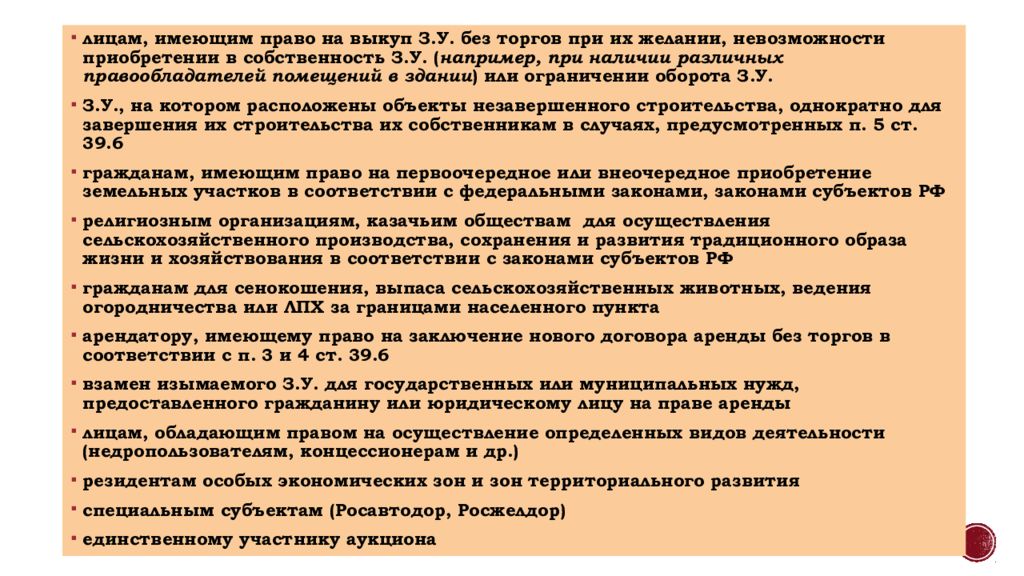 Предоставление без торгов. Выкуп земельных участков без торгов. Право на первоочередное приобретение земельного участка. Лица имеющие в собственности земельный участок вправе. Выкуп земельных участков без аукциона.