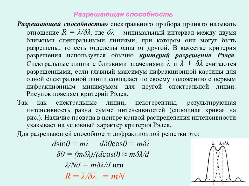 Спектральная способность. Разрешающая способность спектрального прибора формула. Разрешающая способность оптических приборов критерий Рэлея. Разрешающая способность дифракционной решетки. Критерий Рэлея.. Критерий Рэлея разрешающая способность.