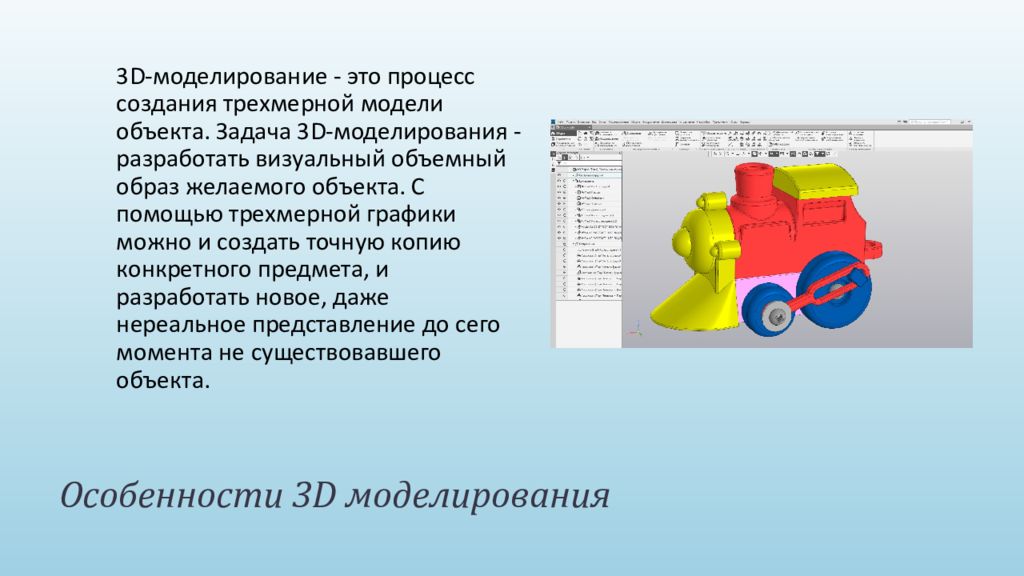 Видеоурока моделирование. Актуальность 3d моделирования. Темы по 3д моделированию. 3d-моделирование — процесс создания трёхмерной модели объекта.. Актуальность 3д моделирования.