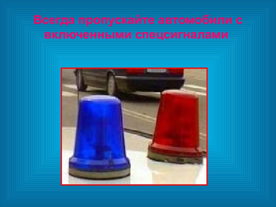 Всегда пропускай. Всегда пропускайте автомобили с включенными спецсигналами фото. Всегда пропускайте автомобили с включенными спецсигналами.