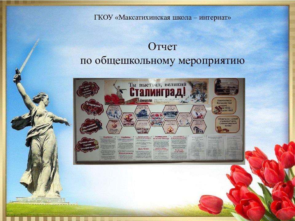 ГКОУ « Максатихинская школа – интернат» Отчет по общешкольному мероприятию