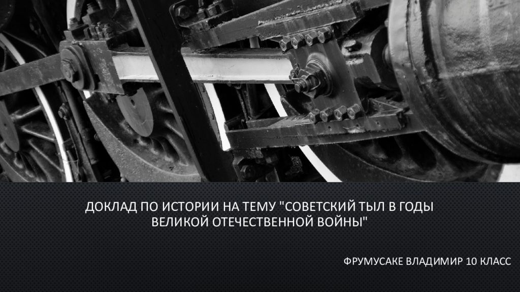 Доклад по истории на тему "Советский тыл в годы Великой Отечественной войны"