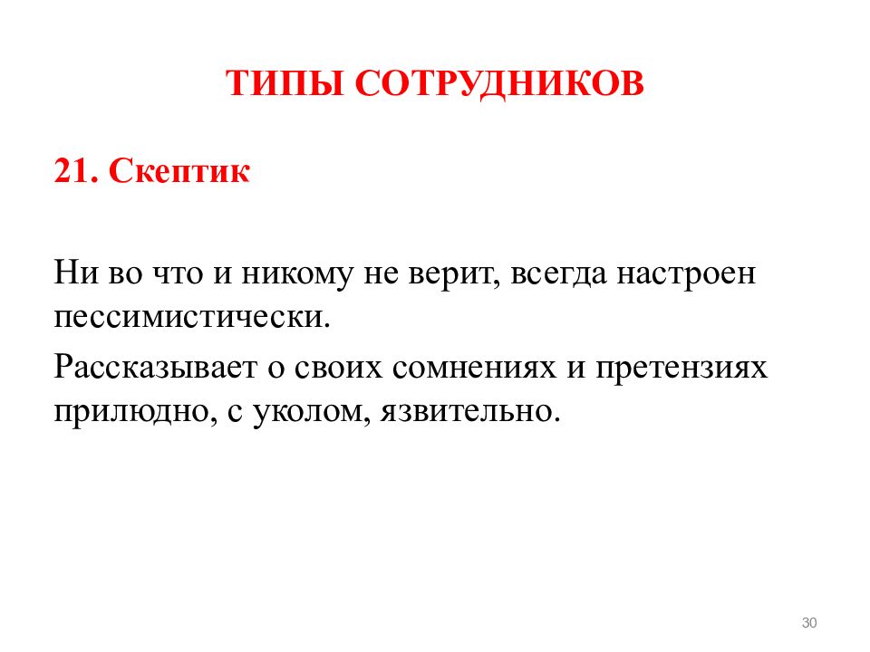 Типы сотрудников. Типы сотрудников вывод. Скептик и другие типы. Пессимистически. Проект скептики.