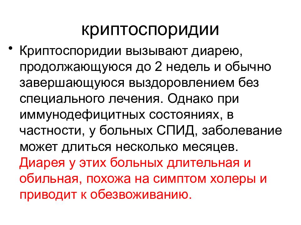 Кишечной инфекции, вызванной криптоспоридиями. Диарея криптоспоридии. Кишечные инфекции у детей.