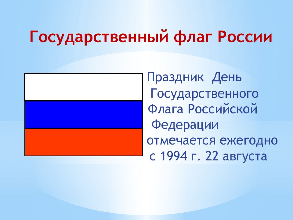 Государственный флаг россии презентация