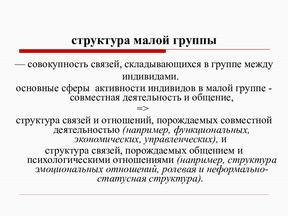 Совокупность групп. Структура малой группы. Статусная структура малой группы.. Ролевая структура малой группы. Совокупность отношений между индивидуумами структурами.