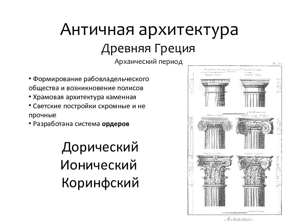 Периоды архитектуры. Архаический период древней Греции архитектура. Искусство древней Греции архаика архитектура. Архитектурный стиль архаического периода древней Греции. Архаический период древнегреческой архитектуры.