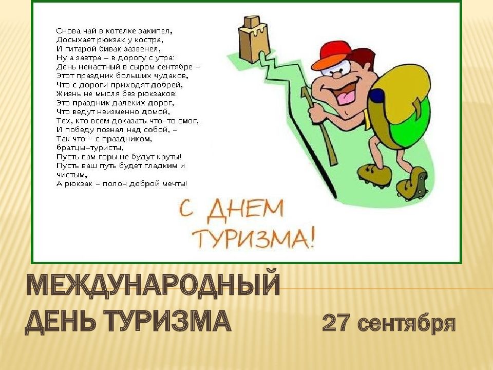МЕЖДУНАРОДНЫЙ ДЕНЬ ТУРИЗМА 27 сентября