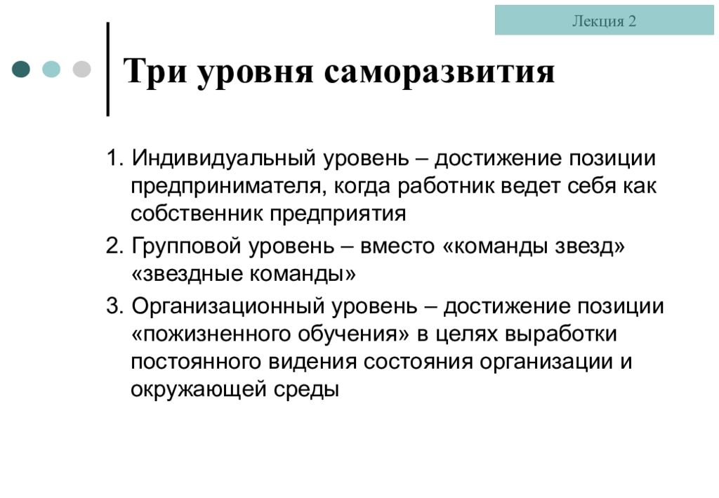 Групповой и индивидуальный уровни. Индивидуальный уровень.