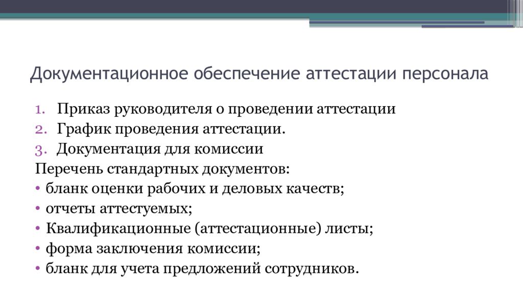 План аттестации персонала организации курсовая