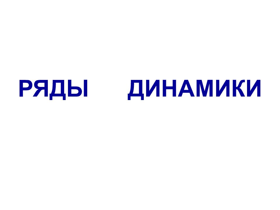 РЯДЫ ДИНАМИКИ