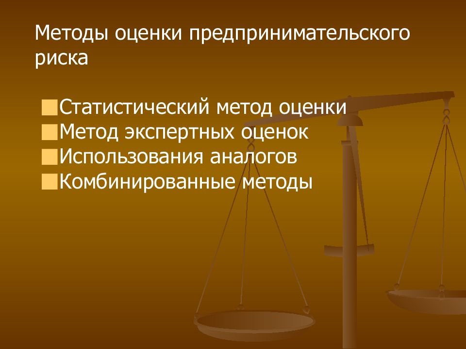 Юридический предпринимательский риск. Методы оценки предпринимательского риска. методы оценки предпринимательских рисков. статистический метод оценки рисков. методы оценки хозяйственных рисков.