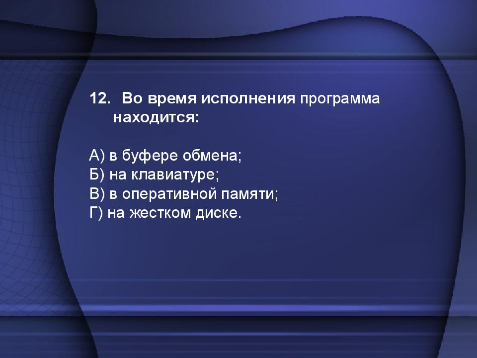 Программа нашедшиеся. Во время выполнения программа находится в. Во время исполнения программа находит в. Во время исполнения компьютерная программа находится. При выполнении программы она находится.