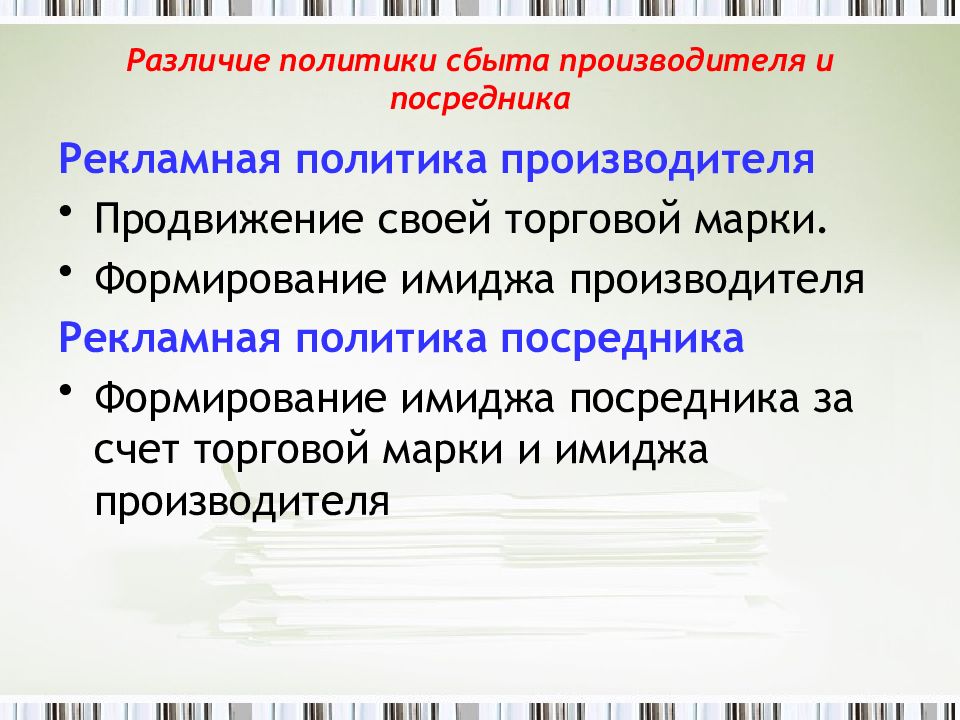 Отличие политической. Политика производителя. Политика сбыта и продвижения. Реклама посредник текст. Роль посредников в сбытовой политике.