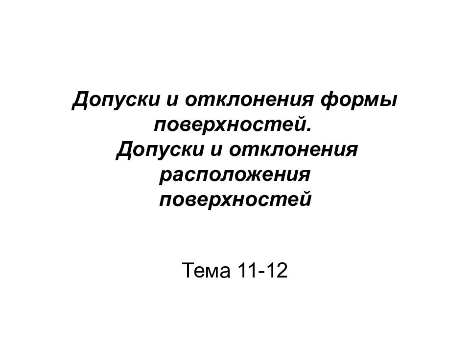 Допуски и отклонения формы поверхностей. Допуски и отклонения расположения поверхностей