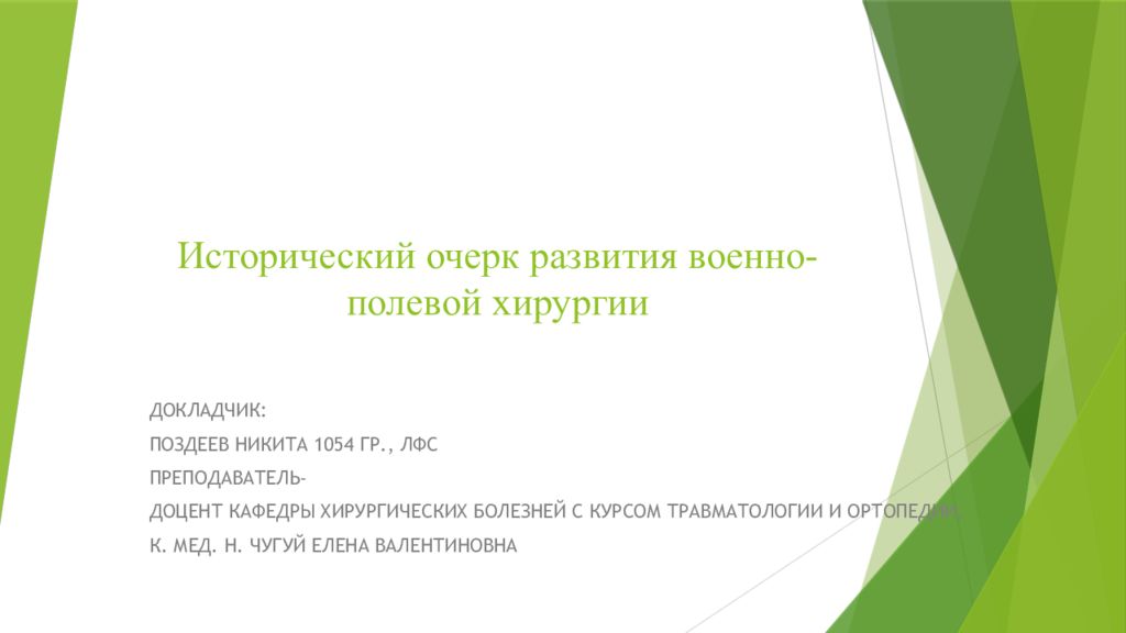 Исторический очерк развития военно-полевой хирургии