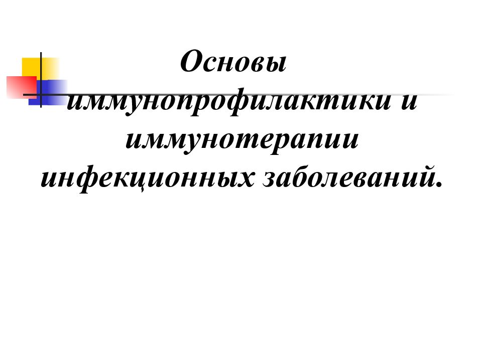 Иммунопрофилактика инфекционных болезней. Основы иммунопрофилактики. Основа иммунопрофлактики и иммунотерапии. Основы иммунотерапии и иммунопрофилактики. Основы иммунотерапии инфекционных болезней.