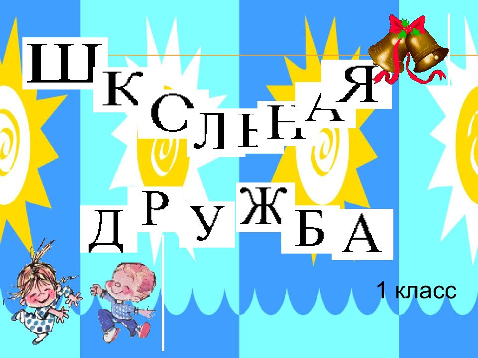 1 класс