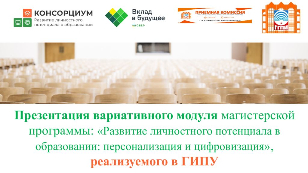 Презентация вариативного модуля магистерской программы: «Развитие личностного