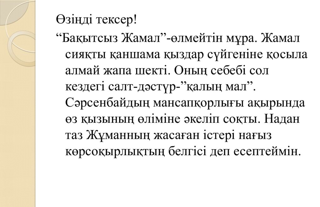 Міржақып Дулатов «Бақытсыз Жамал» романы