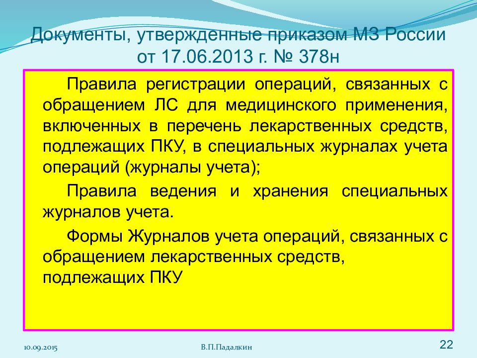 Приказ 378н предметно-количественный учет с изменениями на 2023 год. Журнал по приказу 378н.