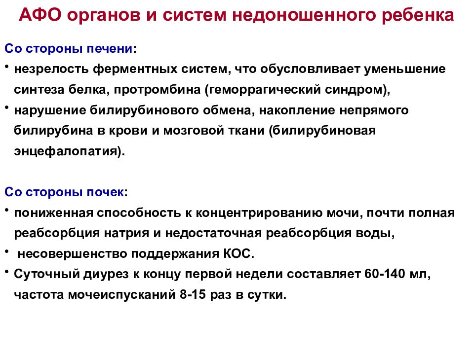 Анатомо физиологические особенности недоношенного ребенка. Анатомо физиологические особенности недоношенных. Афо органов и систем недоношенного ребенка. Анатомо-физиологические особенности недоношенных новорожденных.