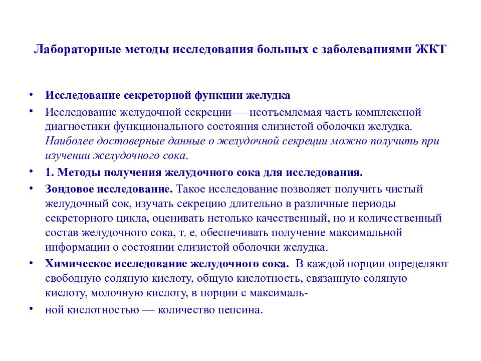 Методы исследования больных. Лабораторные методы исследования желудочного сока. Функциональные методы исследования ЖКТ. Методы обследования больных с заболеваниями желудка.