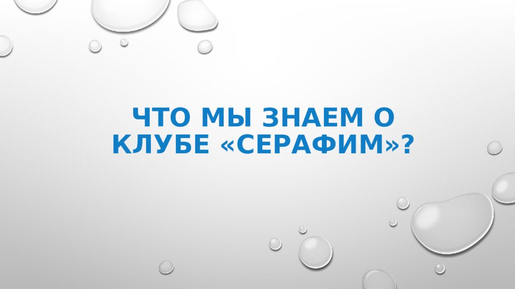 Что мы знаем о клубе «Серафим»?