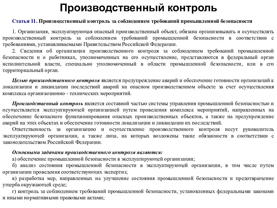 Система производственного контроля промышленной безопасности. Производственный контроль в промышленной безопасности.