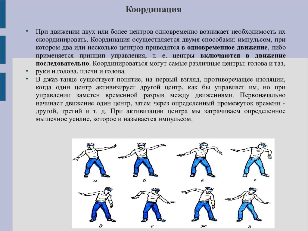 Принципы движения. Одновременное движение. Одновременные движения двумя руками. Координацию движений осуществляет. Одновременного движения в 2.