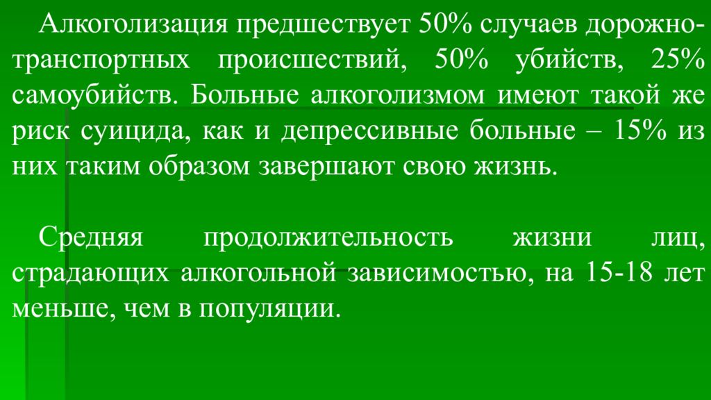 В 50 случаев. Предшествующими. Предшествует это. Периодичность алкоголизации эпизодическая.