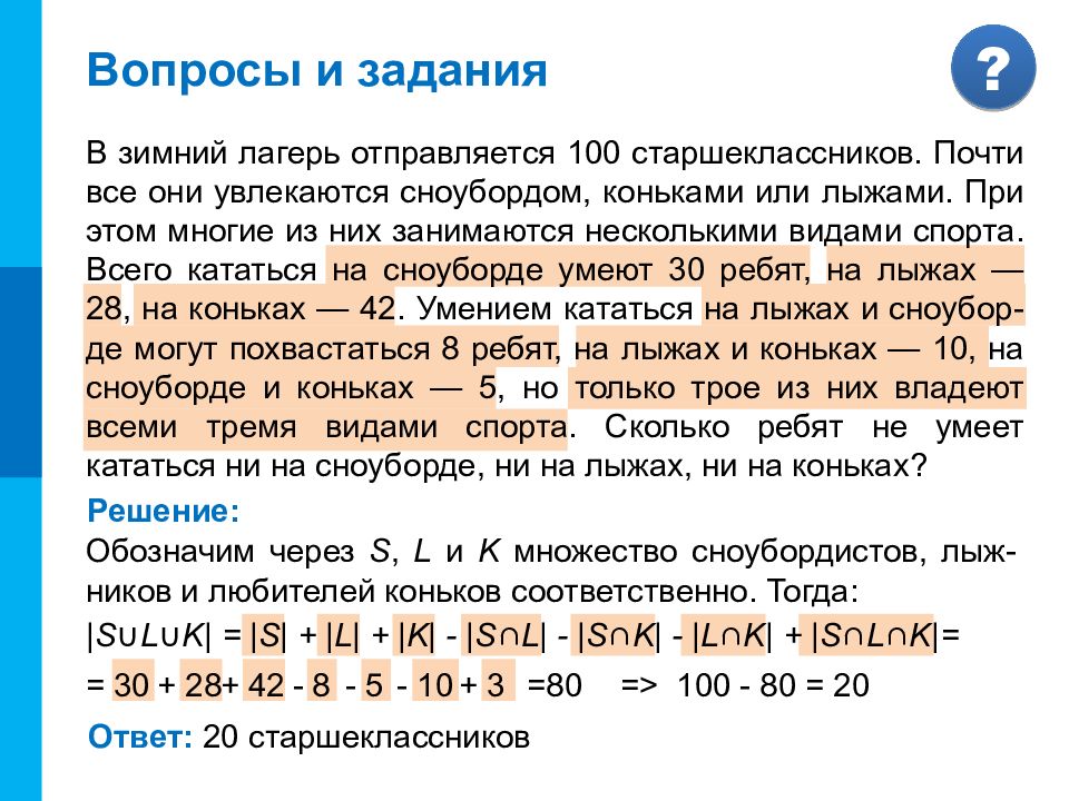 Некоторые сведения из теории множеств. В зимний лагерь отправляется 100 старшеклассников почти. В зимний лагерь отправляется 100 старшеклассников почти все они. В зимний лагерь отправляются 100 старшеклассников. Информатика в зимнем лагере.