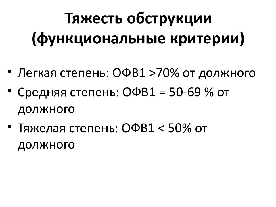 Функциональные критерии. Степень обструкции по офв1. Степени тяжести бронхиальной обструкции. ОФВ 1 степени обструкции. Степени тяжести обструкции по офв1.