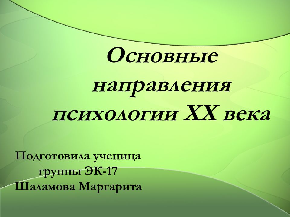 Основные направления психологии ХХ века