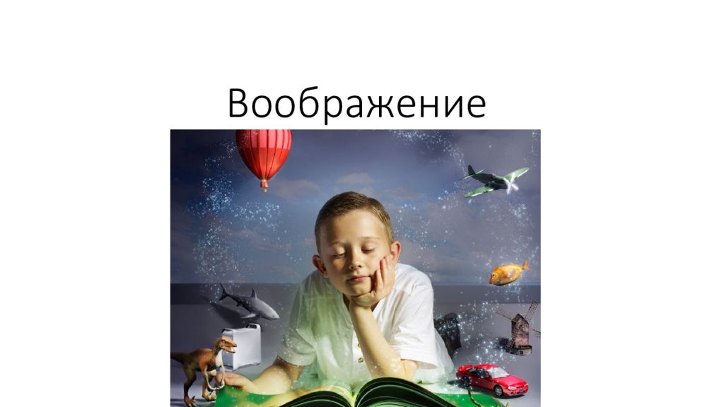 Воображение