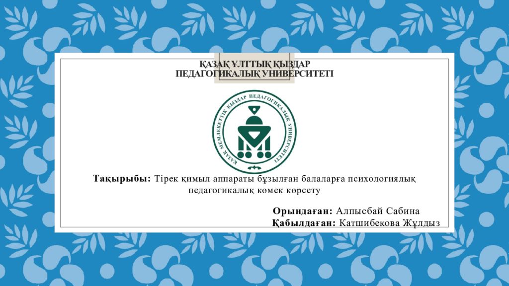Қазақ ұлттық қыздар педагогикалық университеті