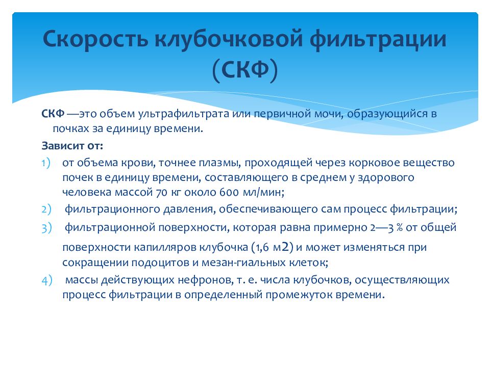 Скорость клубочковой фильтрации у женщин после 60. СКФ скорость клубочковой фильтрации что это. Клубочковая фильтрация скорость клубочковой. Формула клубочковой фильтрации. Как определить скорость клубочковой фильтрации.