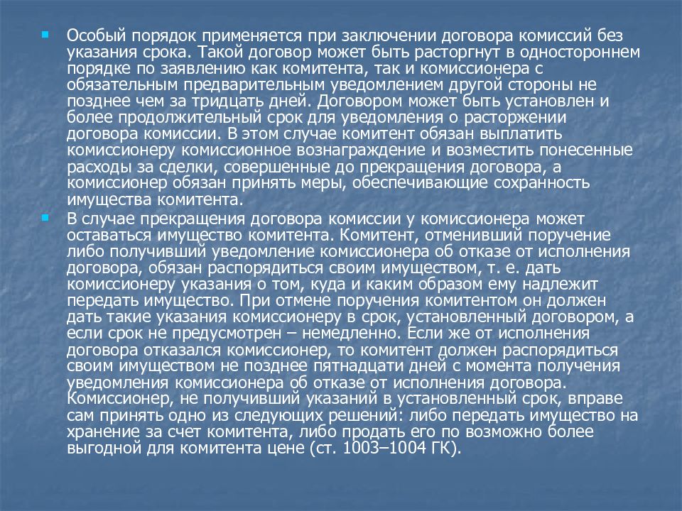 Контракт 20. Комитент расторжение договора комиссии. Договор комиссии прекращается в случае. Комитент обязан. Прекращение договора комиссии презентация.