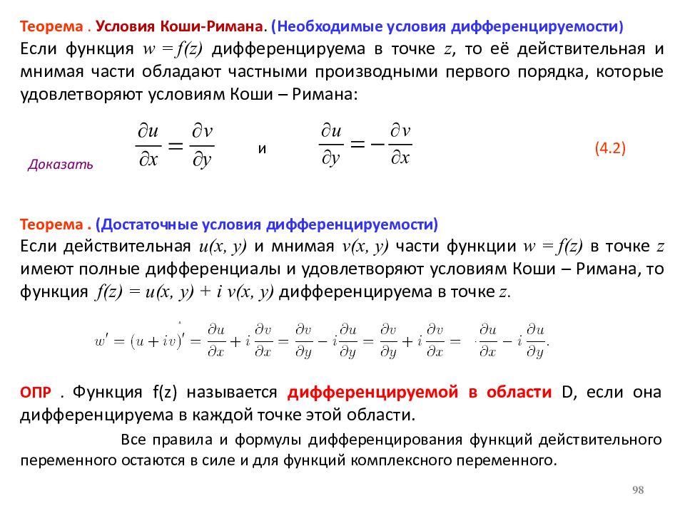 Условие аналитичности. Условие Коши Римана для функции комплексного переменного. Производная функции комплексной переменной. Условие Коши-Римана.. Условие Коши Римана для функции комплексного. Условия аналитичности Коши Римана.