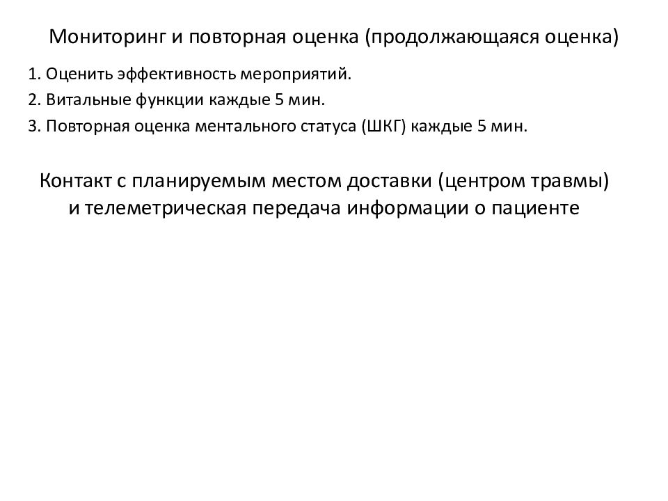 Повторные оценки. Повторная оценка. Оценка ментального статуса. Оценка о повторности. Мониторинг витальных функций.