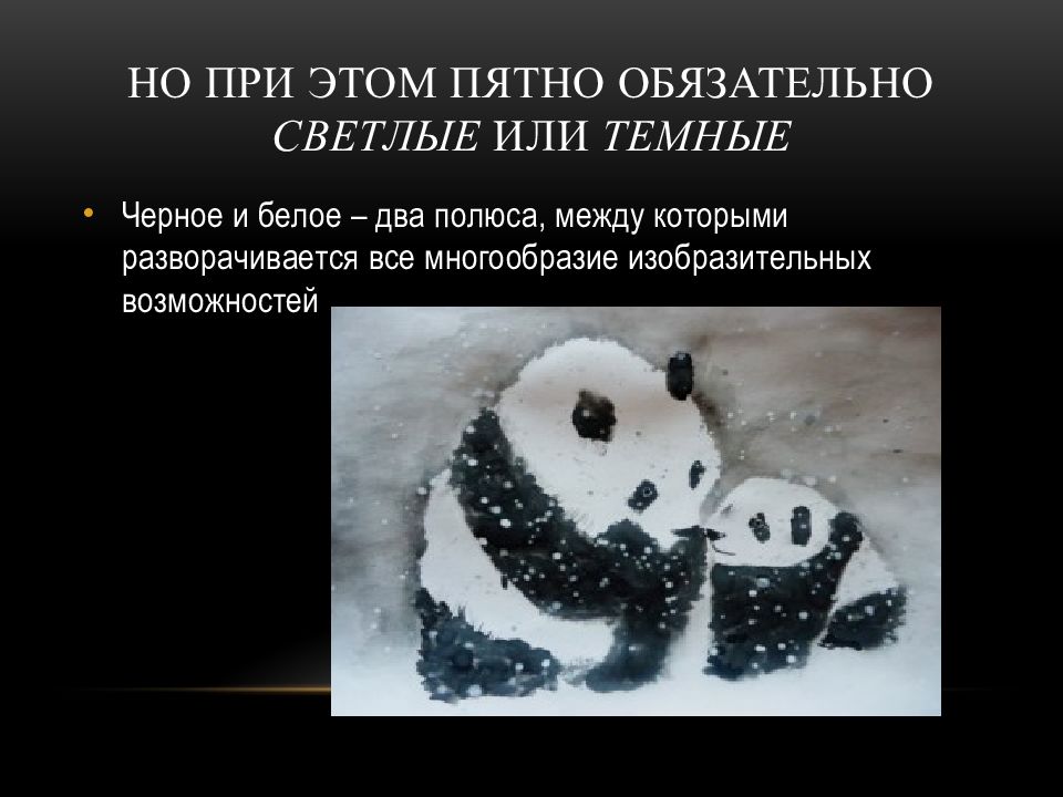 Темное светлое тональные отношения изо 6 класс. Ритм пятен изо. Композиция пятно. Ритм пятен 2 класс изо. Пятно как средство выражения.