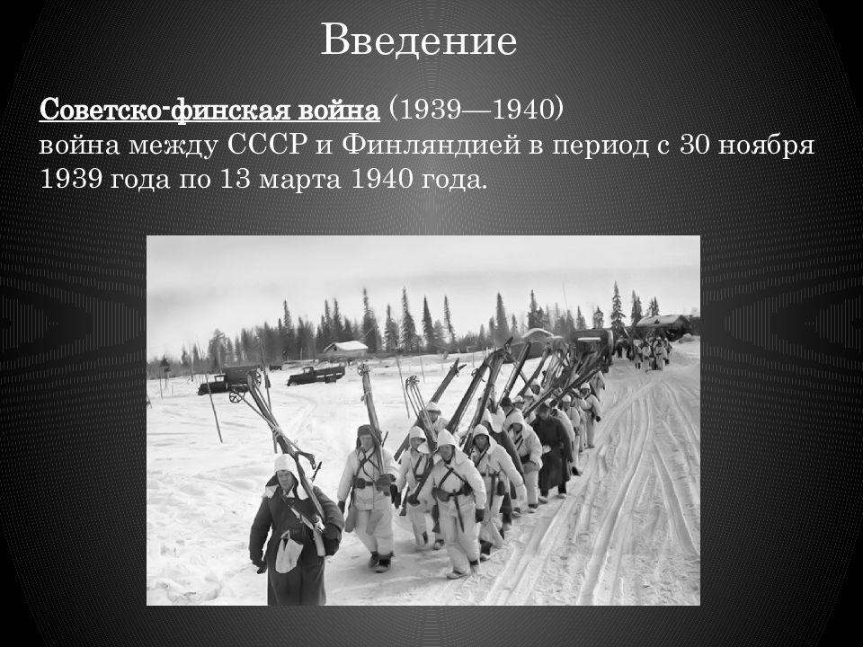 Советско финская война 1939 1940 презентация