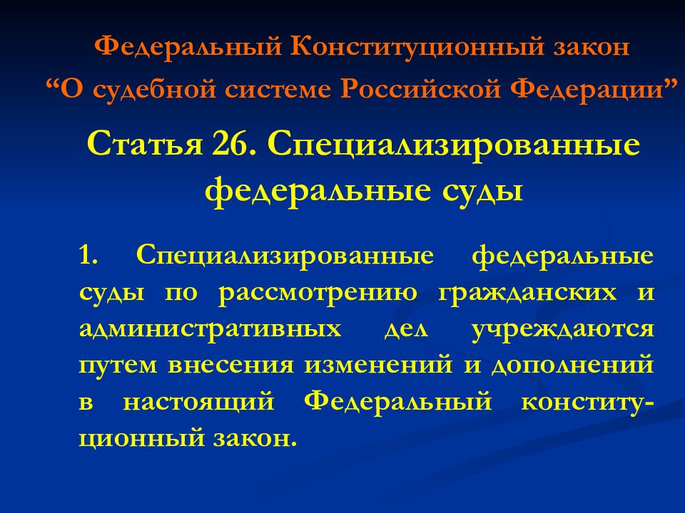 Фкз 1 федеральные суды. Специализированные суды. Специализированные суды в России. Законодательство о судебной системе. Специализированные суды ФКЗ.