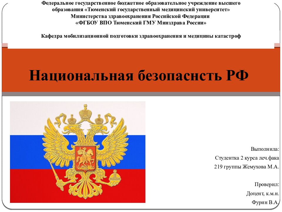 Национальная безопаснсть РФ