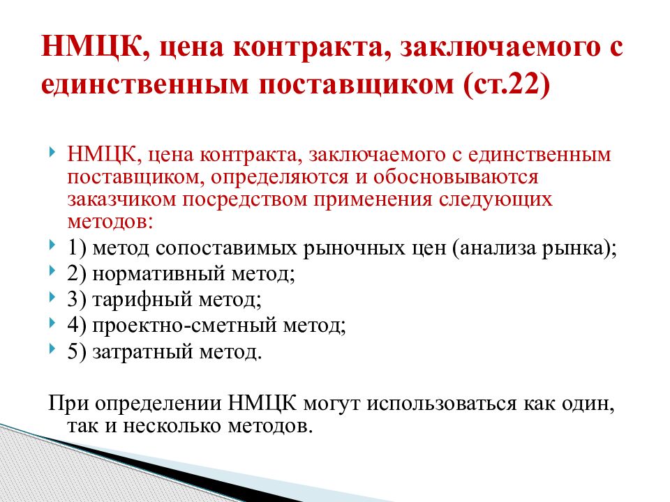 Методы определения нмцк с единственным поставщиком. Государственные и муниципальные нужды. Единственный поставщик как определяется.